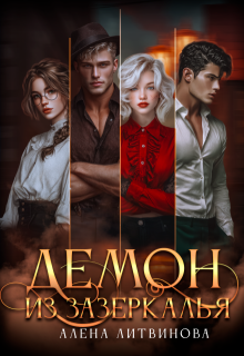 Обложка книги «Демон из зазеркалья»