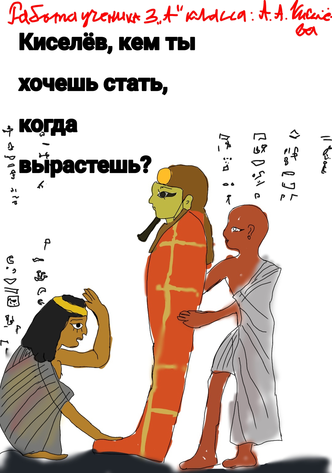 Обложка книги «Киселёв, кем ты хочешь стать, когда вырастешь?»