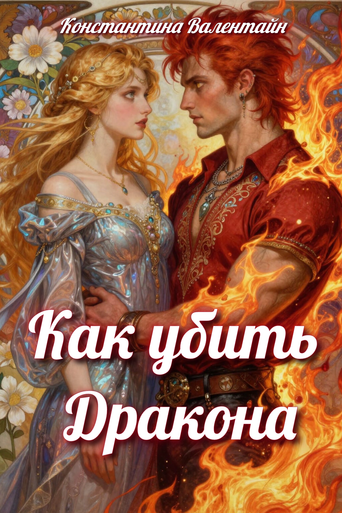 Обложка книги «Как убить дракона»