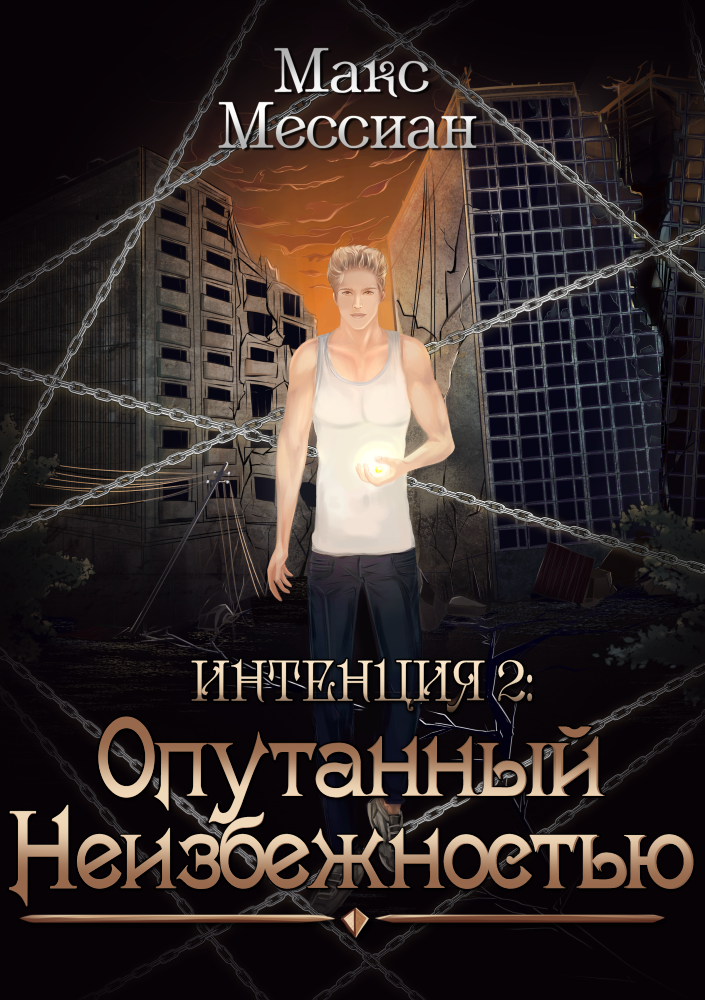 Обложка книги «Интенция 2. Опутанный неизбежностью»