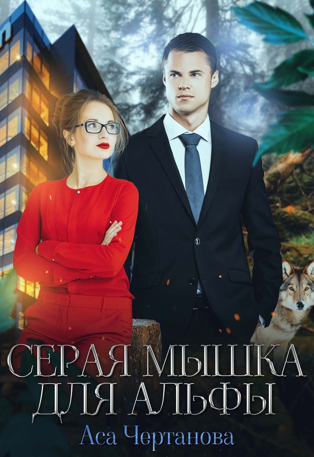 Обложка книги «Серая мышка для Альфы»