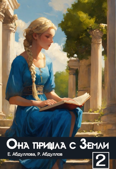 Обложка книги «Она пришла с Земли. ЧАСТЬ 2»