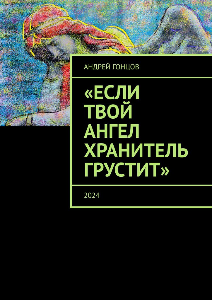 Обложка книги «..Если твой ангел хранитель грустит.. Гонцов Андрей Алексеевич»