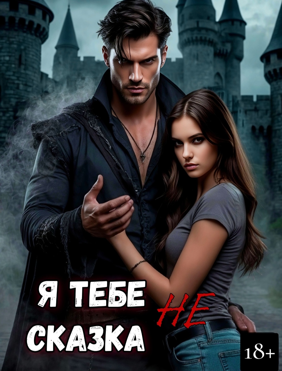 Обложка книги «Я тебе не сказка!»