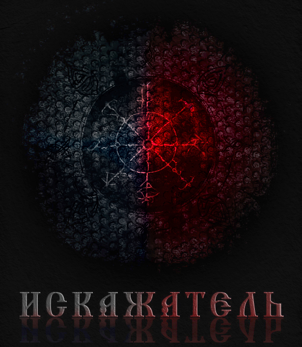 Обложка книги «ИСКАЖАТЕЛЬ»