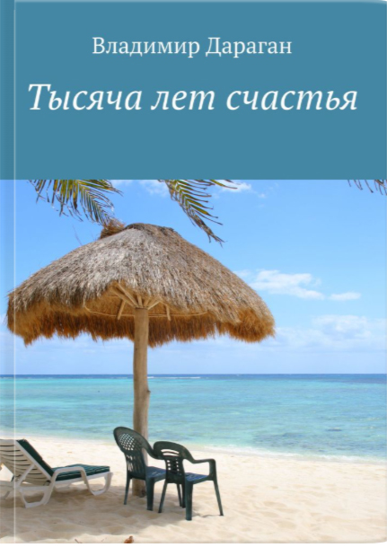 Обложка книги «1000 лет счастья»