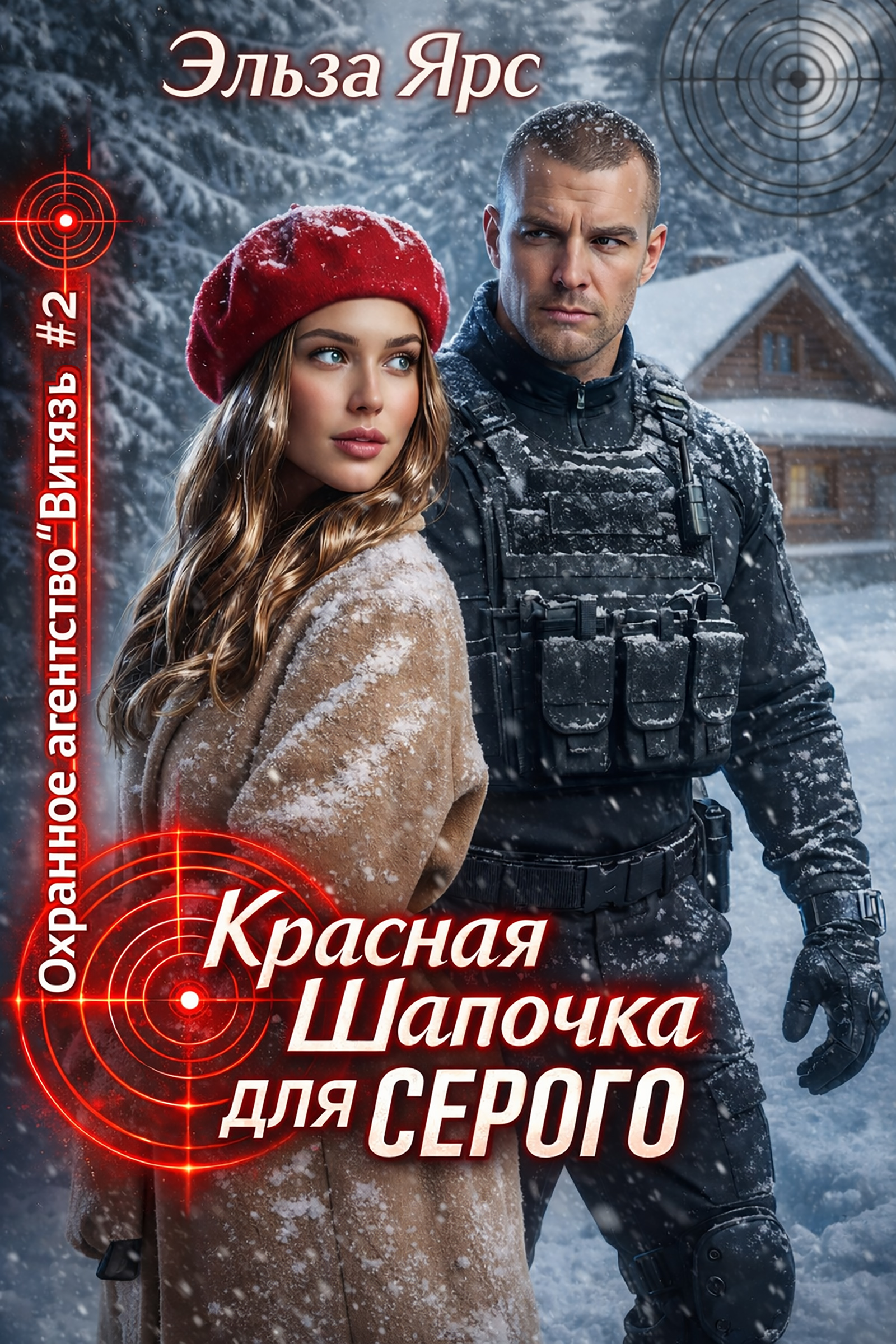 Обложка книги «Красная Шапочка для Серого»