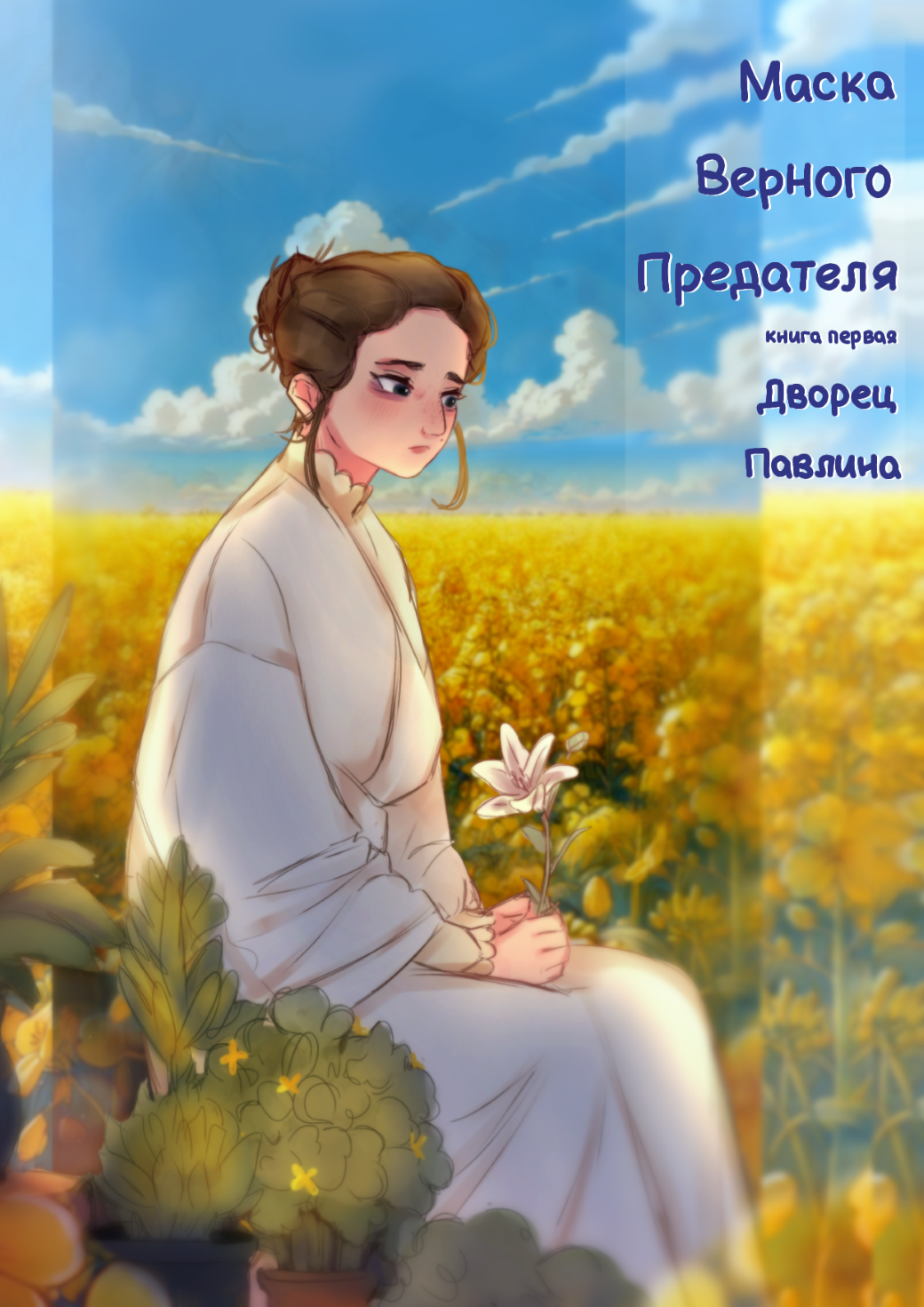 Обложка книги «Маска Верного Предателя: Дворец Павлина»