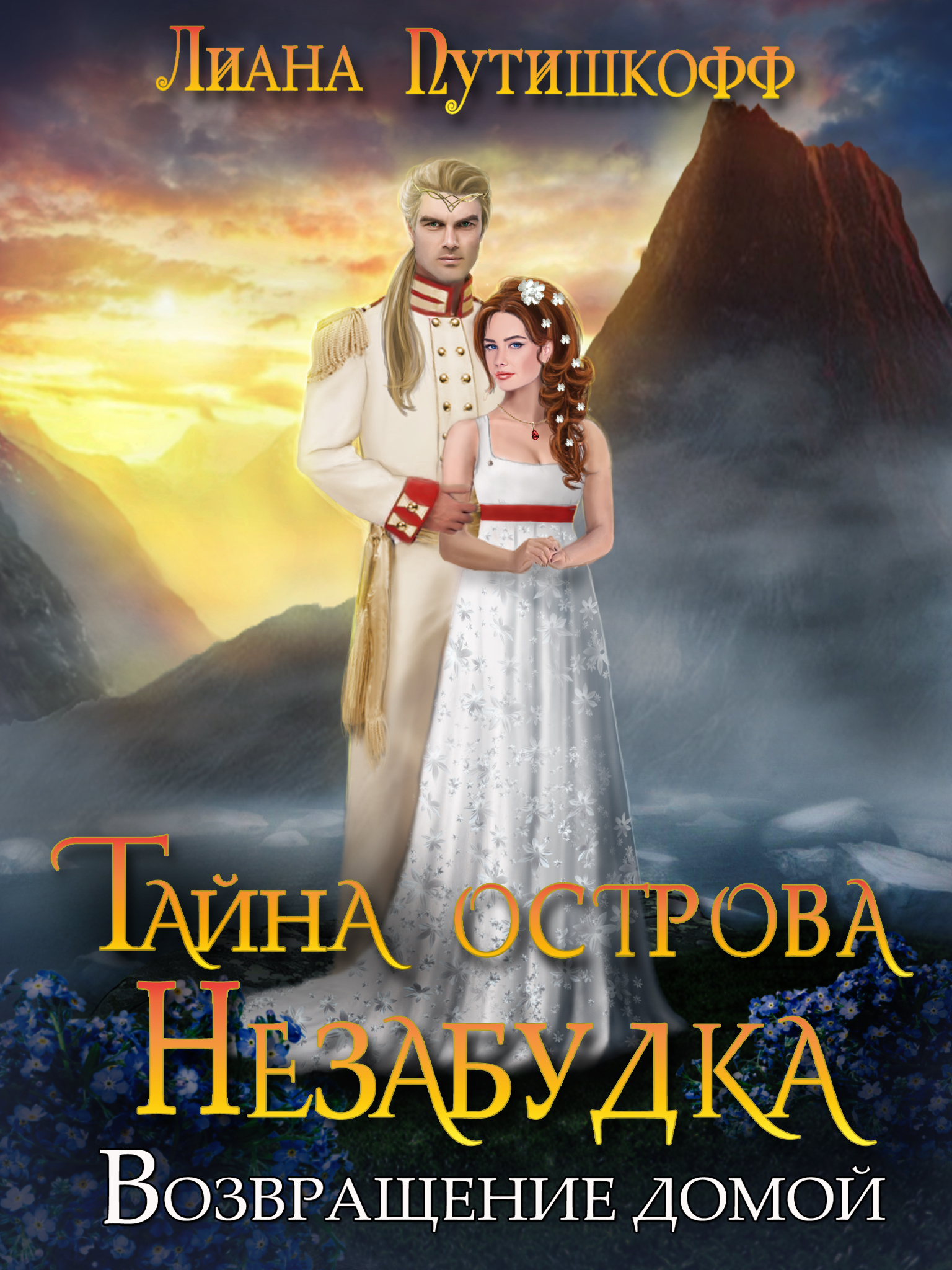 Обложка книги «Тайна острова Незабудка. Возвращение домой»