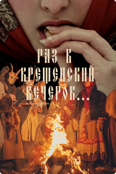 Обложка книги «Раз в крещенский вечерок...»