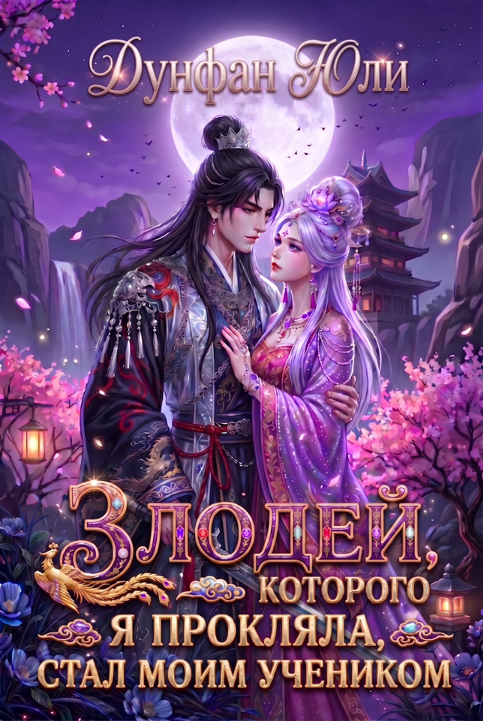 Обложка книги «Злодей, которого я прокляла, стал моим учеником»
