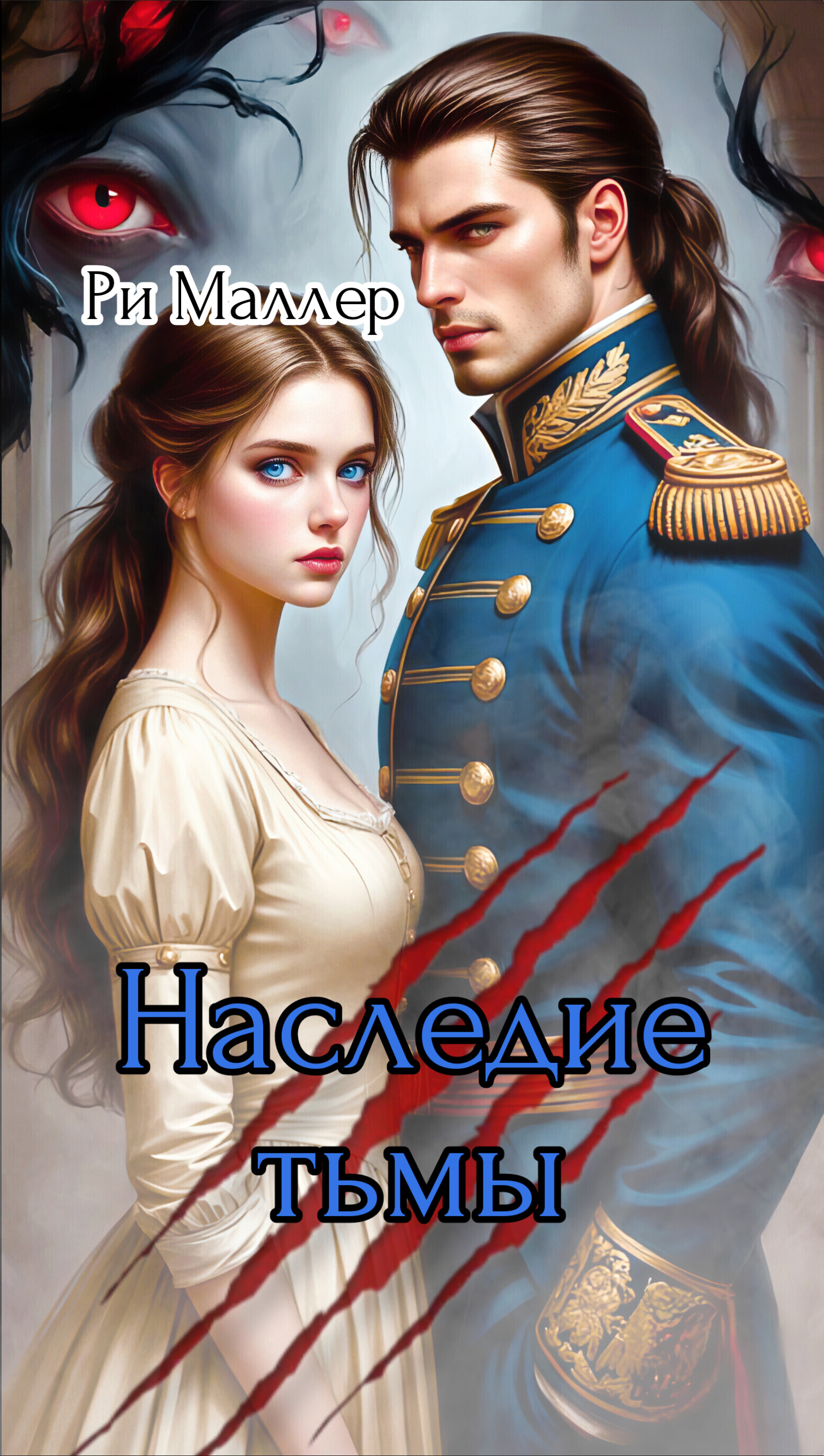 Обложка книги «Наследие тьмы»