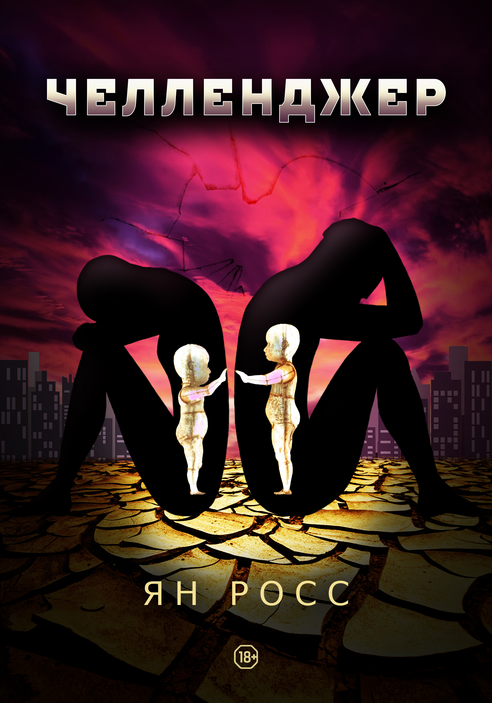 Обложка книги «Челленджер»