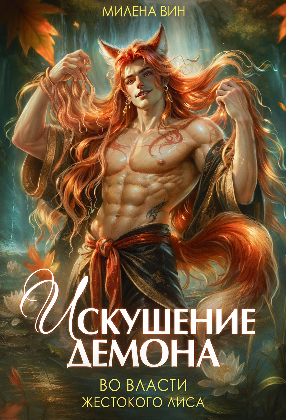 Обложка книги « Искушение демона. Во власти жестокого лиса»