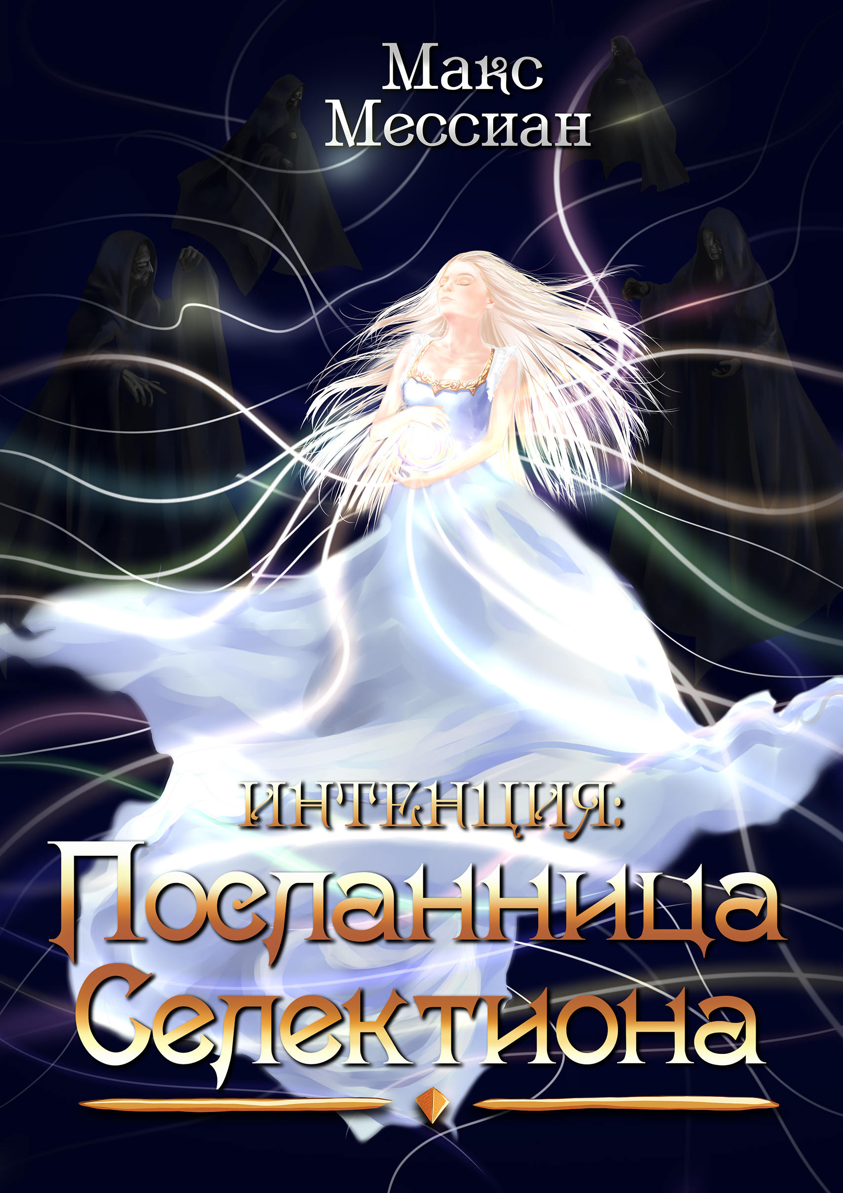 Обложка книги «Интенция. Посланница Селектиона»