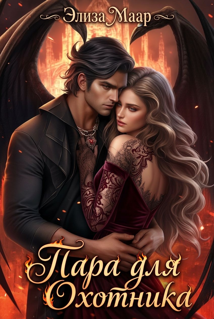 Обложка книги «Пара для Охотника»