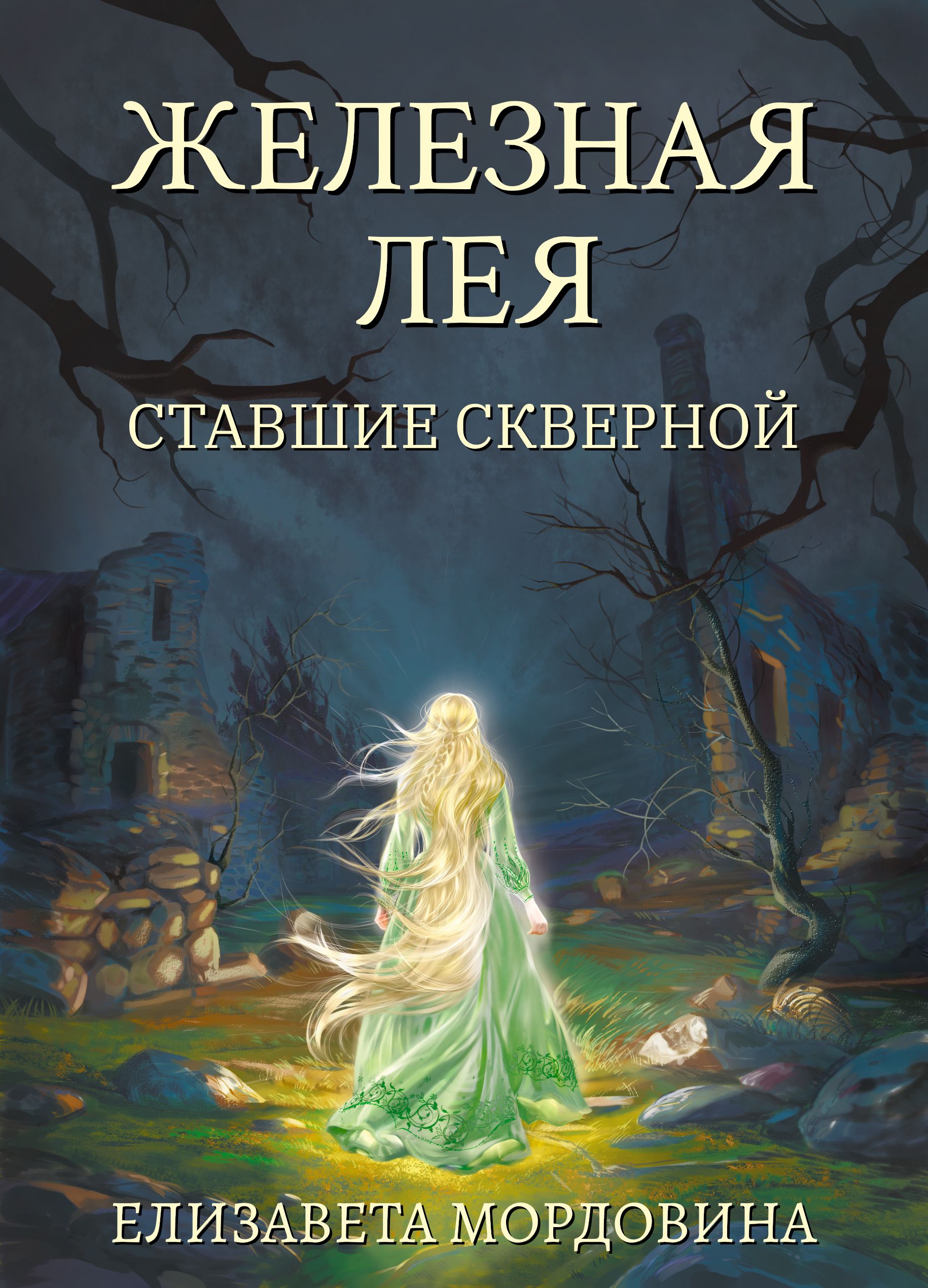 Обложка книги «Железная лея. Ставшие скверной»