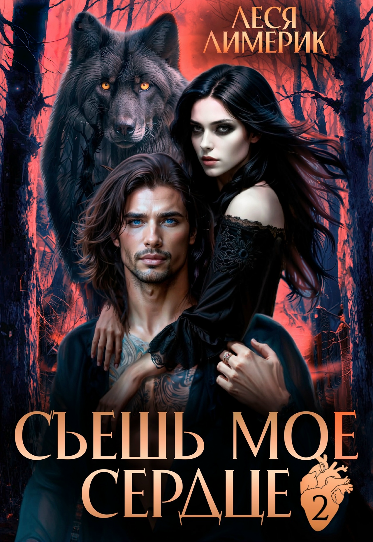 Обложка книги «Съешь мое сердце 2»