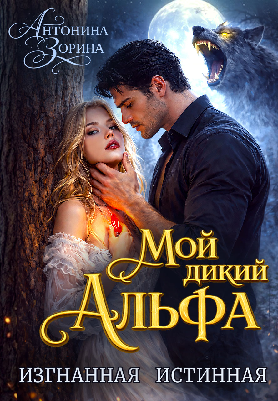 Обложка книги «Мой дикий Альфа. Изгнанная истинная»