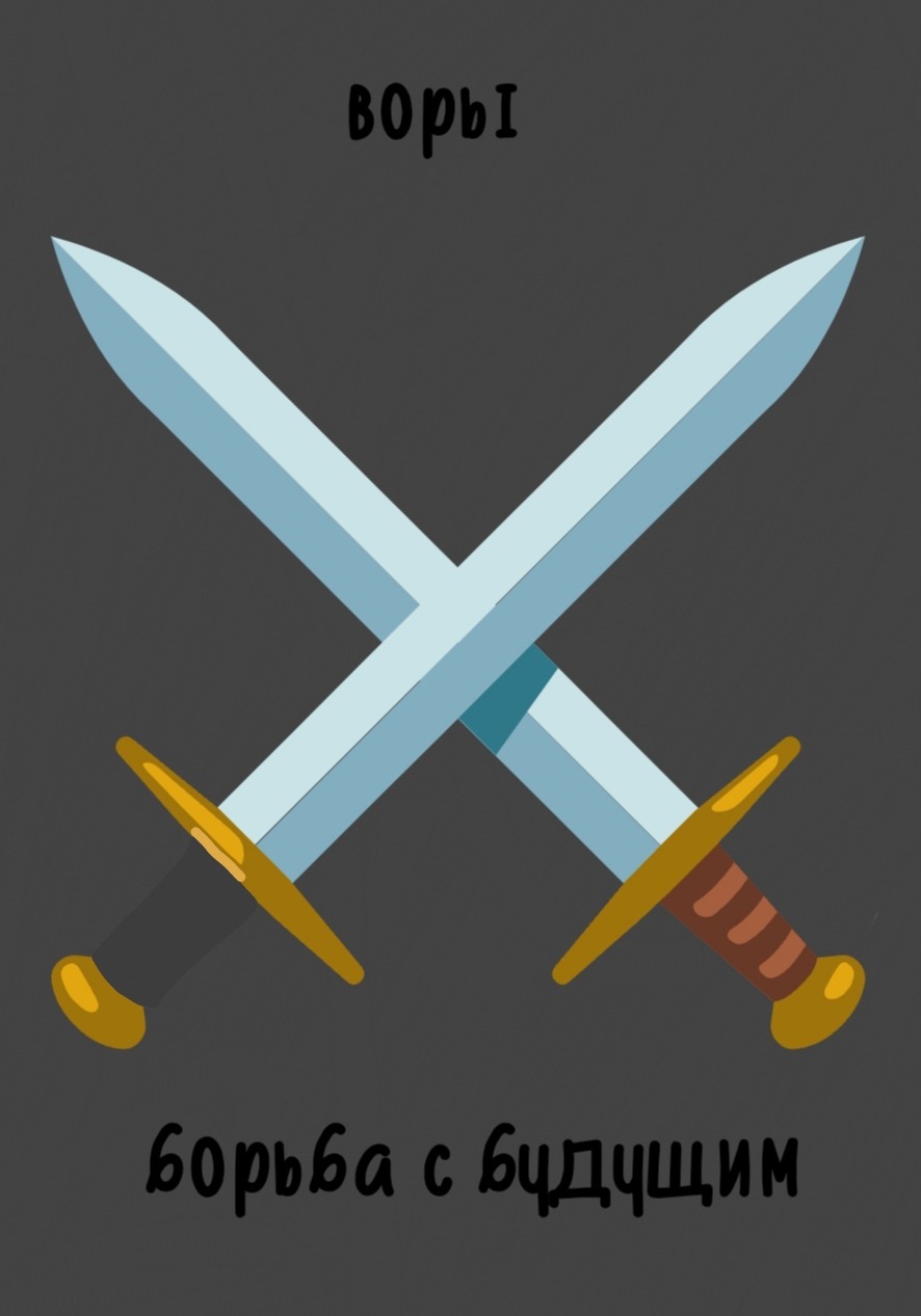 Обложка книги «Воры. Борьба с будущим»