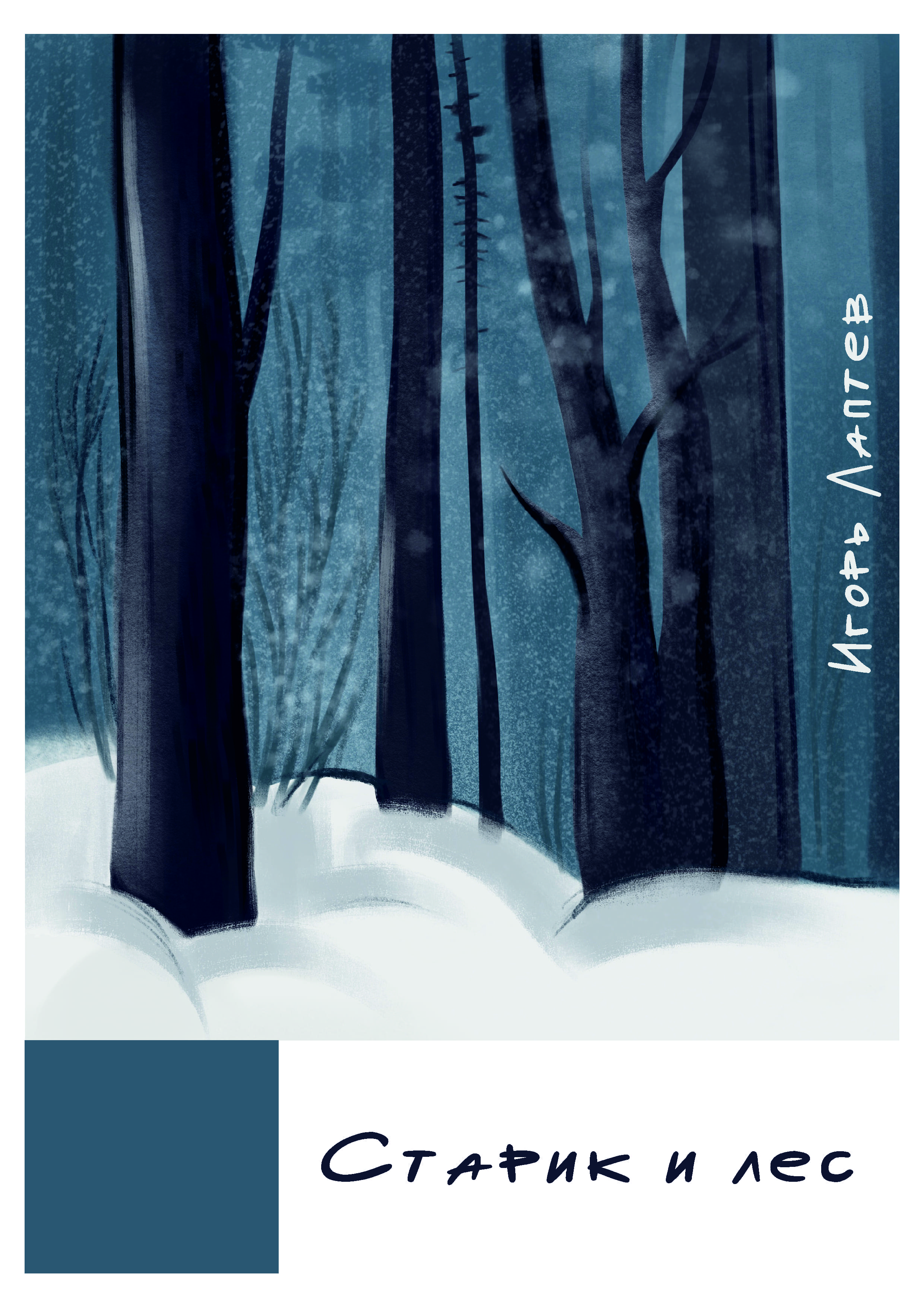 Обложка книги «Старик и лес»
