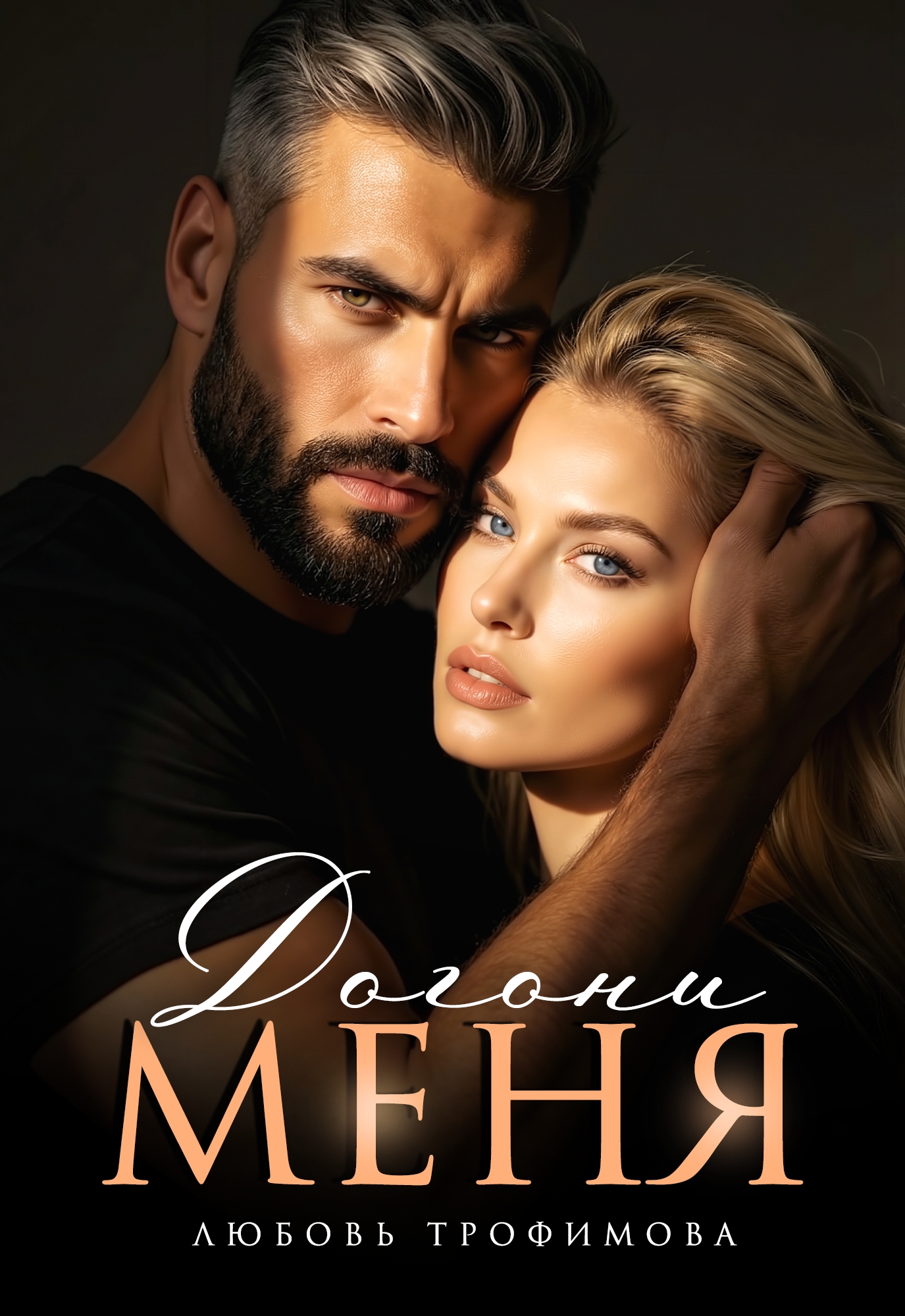 Обложка книги «Догони меня»