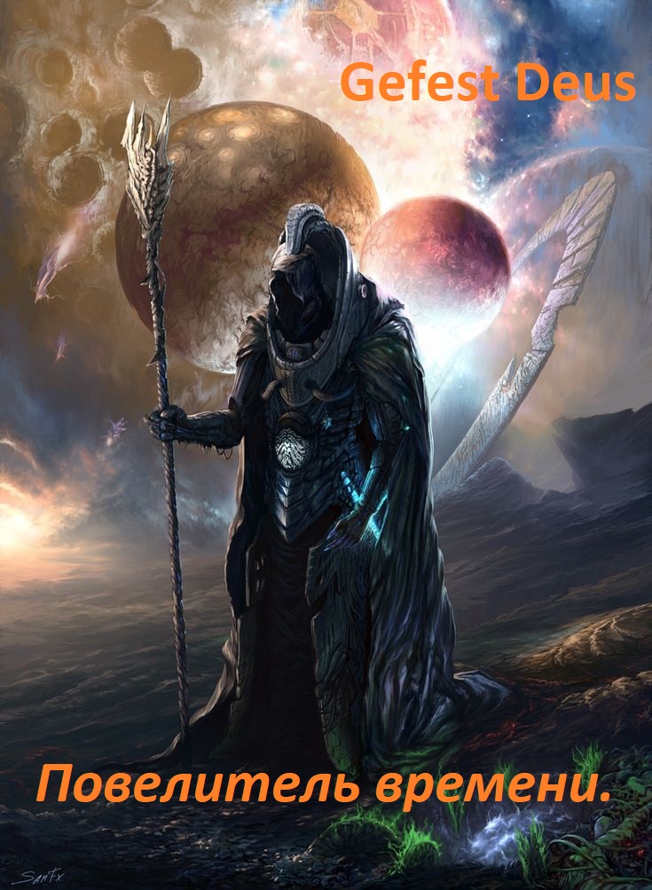 Обложка книги «Повелитель времени»