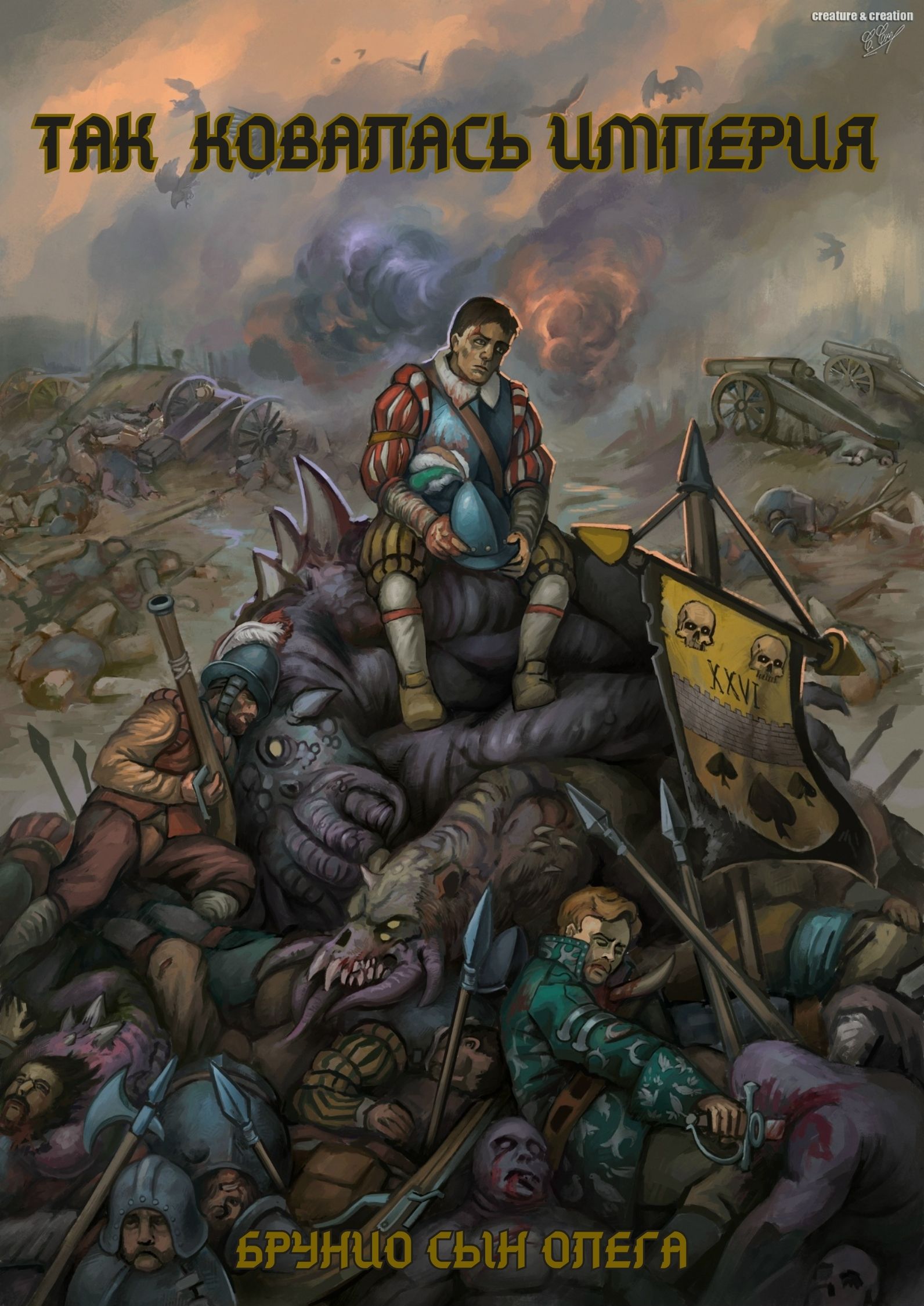 Обложка книги «Так ковалась Империя»