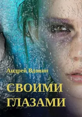 Обложка книги «Своими глазами»