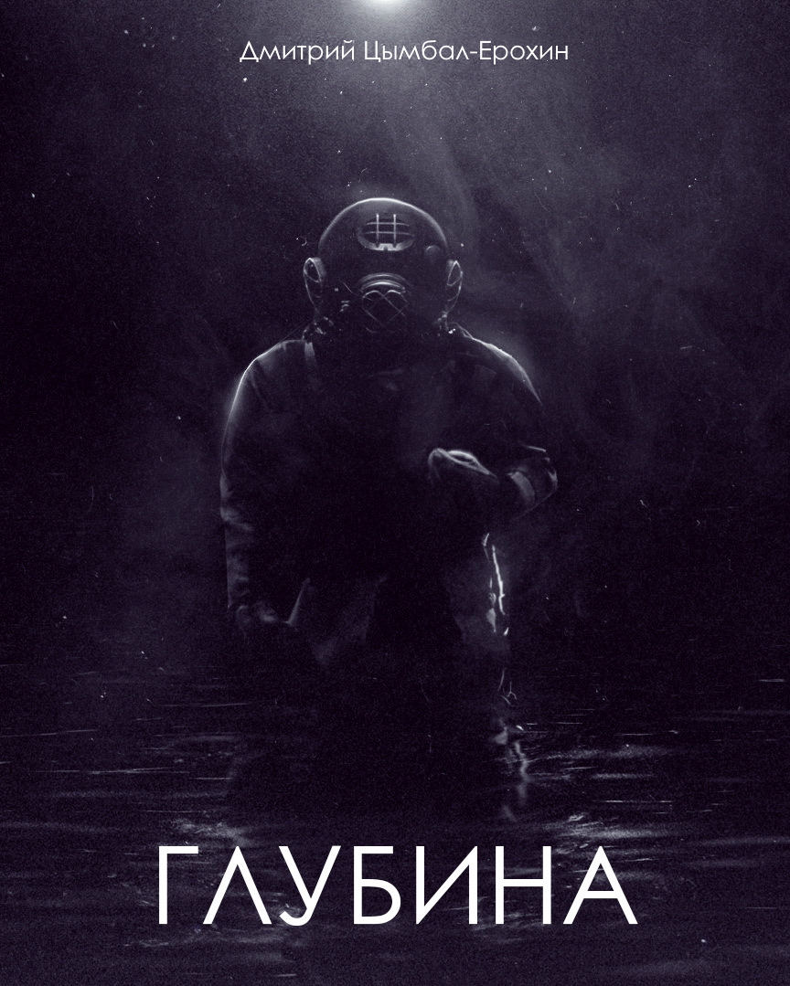 Обложка книги «Глубина»