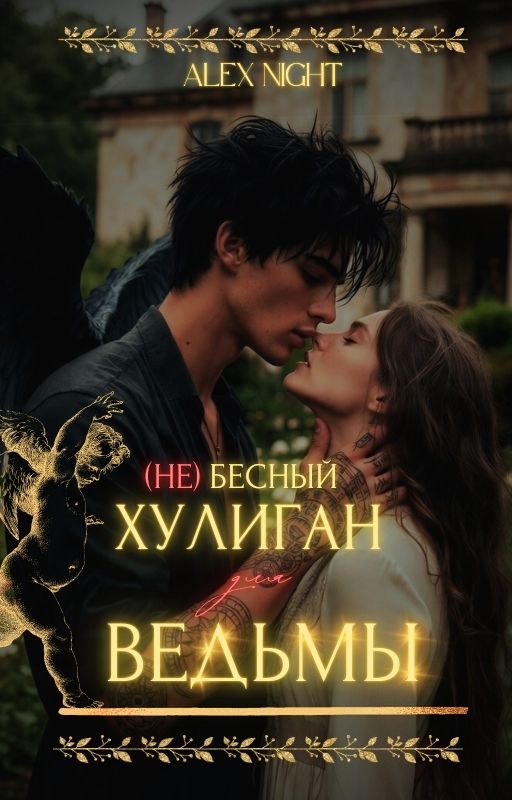 Обложка книги «(Не)бесный хулиган для ведьмы»