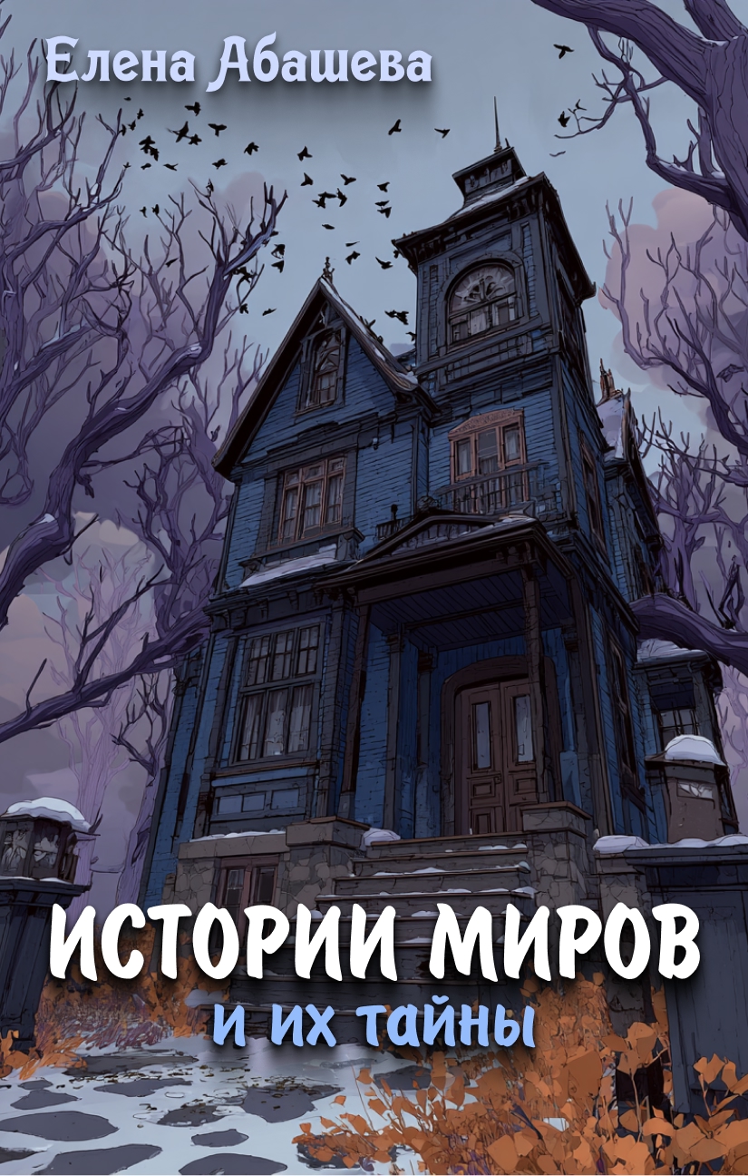 Обложка книги «Истории миров и их тайны»