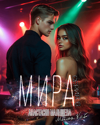 Обложка книги «МИРА. Серия 6»