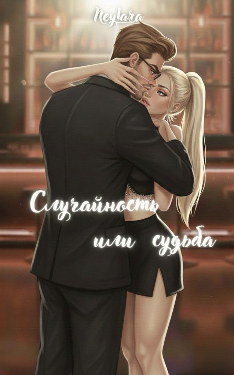 Обложка книги «Случайность или судьба»