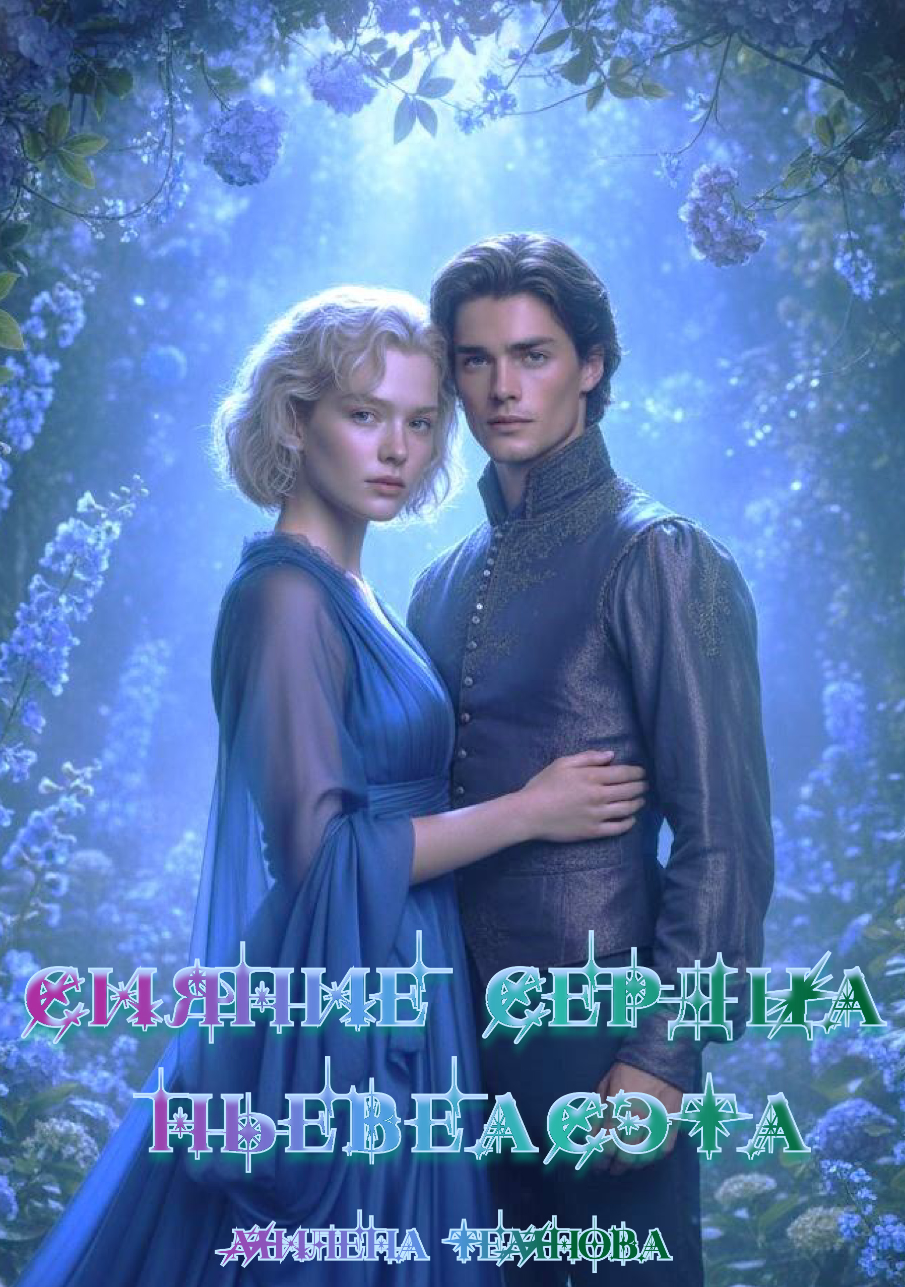 Обложка книги «Сияние сердца Ньевеасэта»