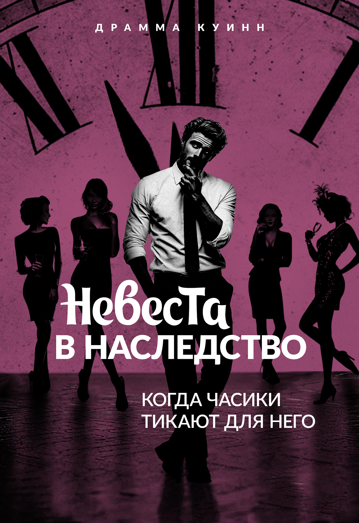 Обложка книги «Невеста в наследство. Когда часики тикают для него.»