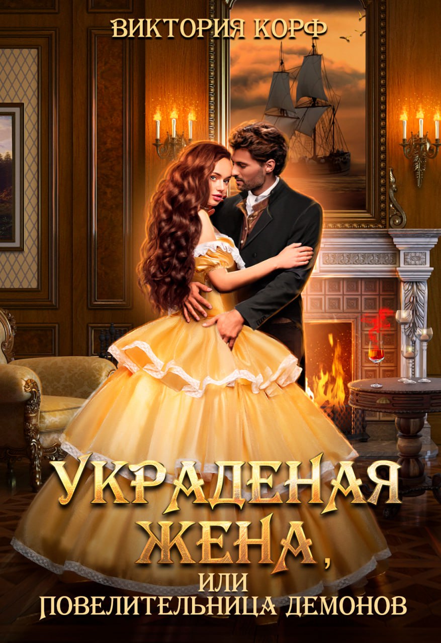 Обложка книги «Украденая жена, Или Повелительница демонов»