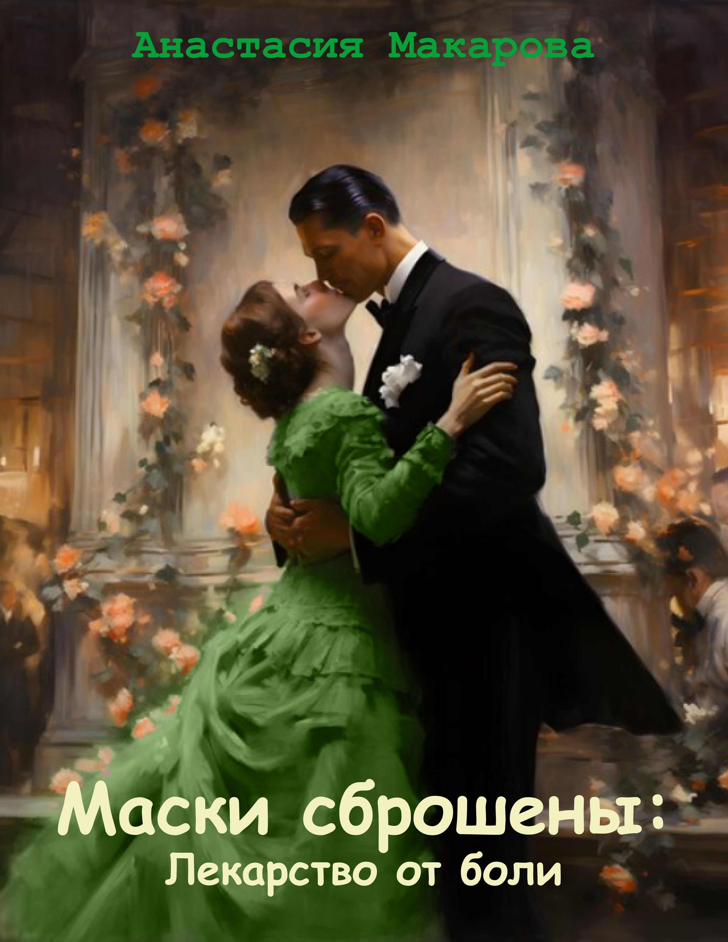 Обложка книги «Маски сброшены: лекарство от боли»