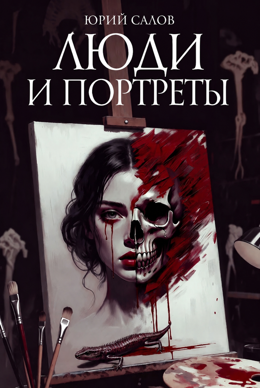Обложка книги «Люди и портреты»