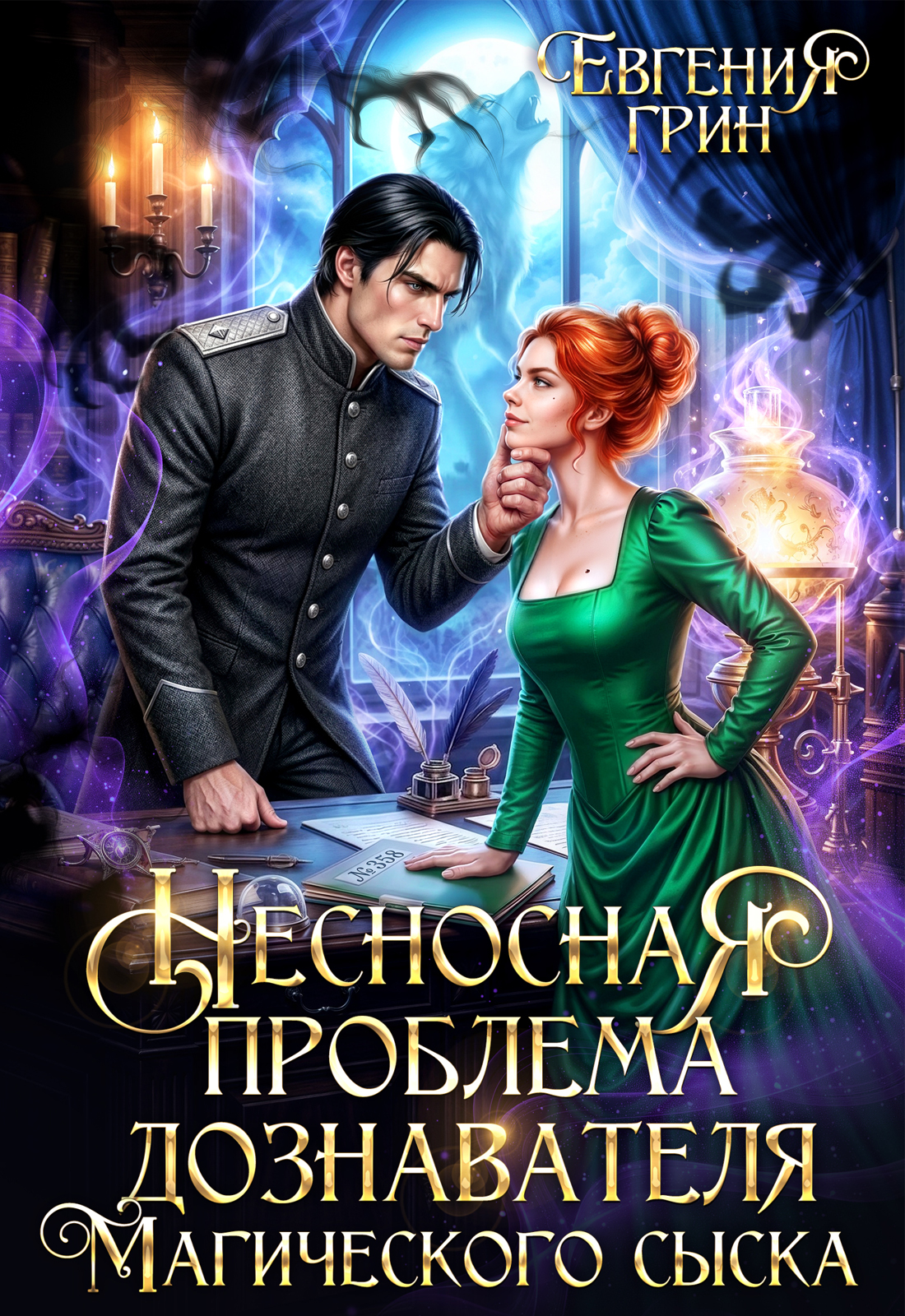 Обложка книги «Несносная проблема дознавателя Магического сыска»