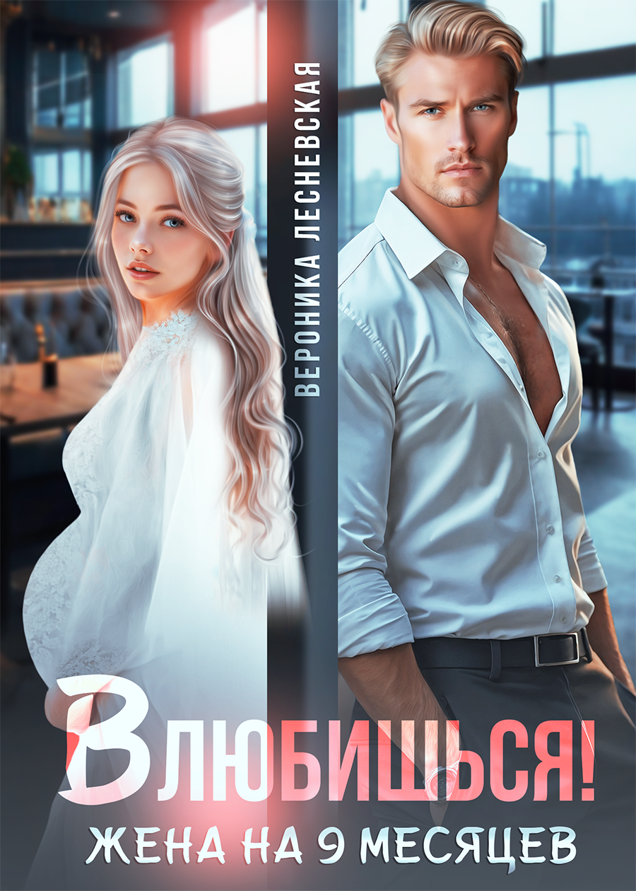 Обложка книги «Влюбишься! Жена на девять месяцев»