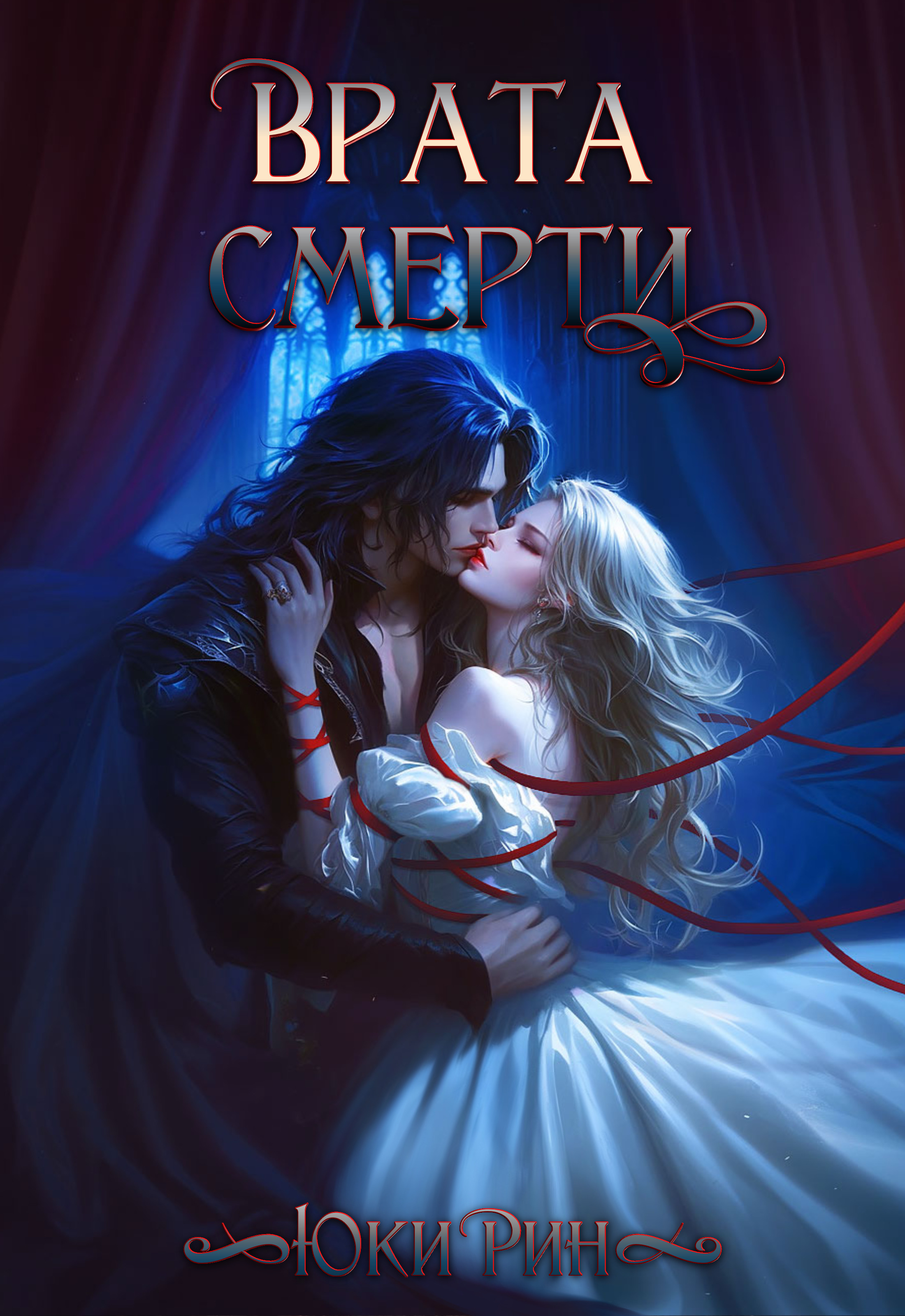 Обложка книги «ВРАТА СМЕРТИ»