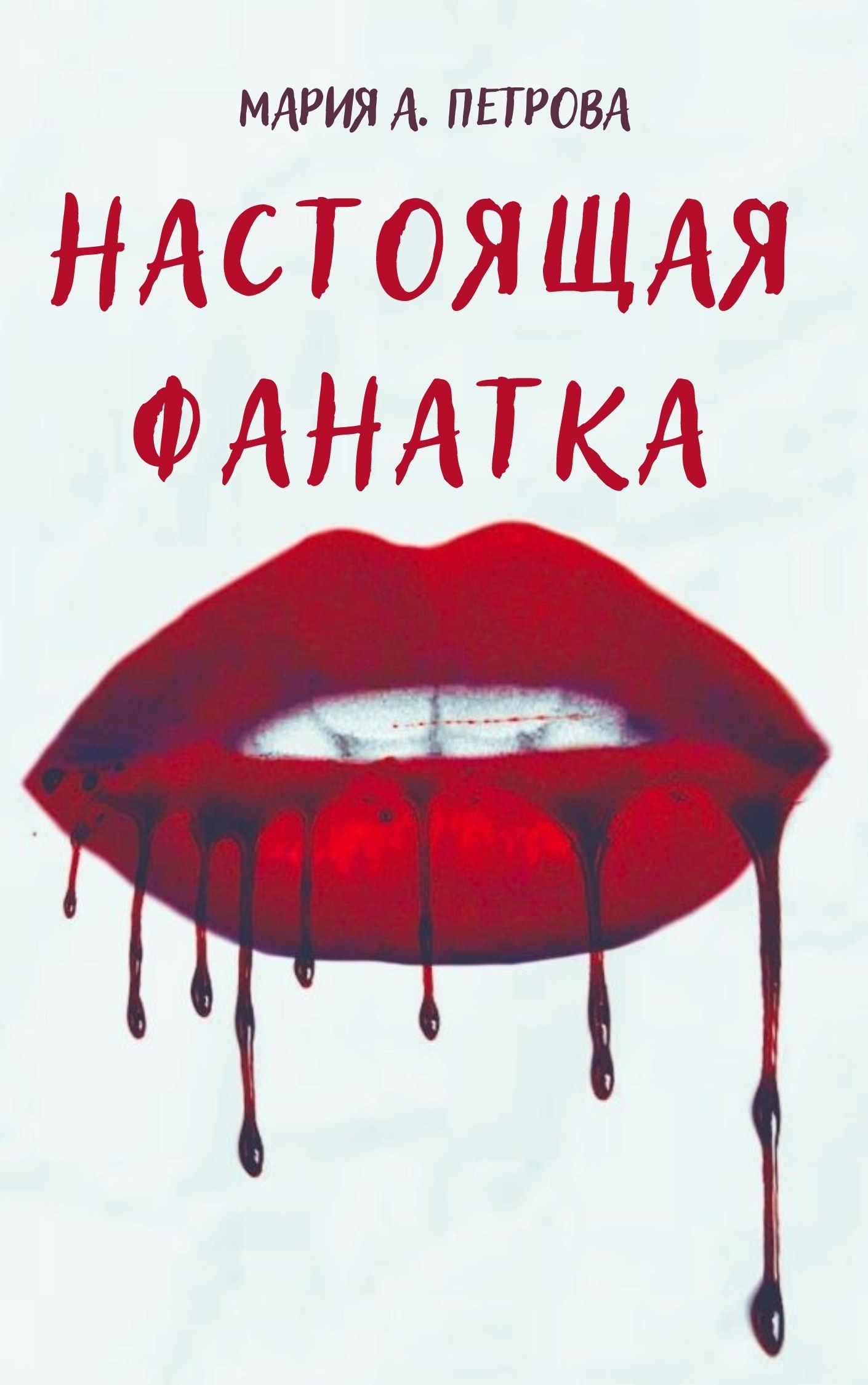 Обложка книги «Настоящая фанатка»