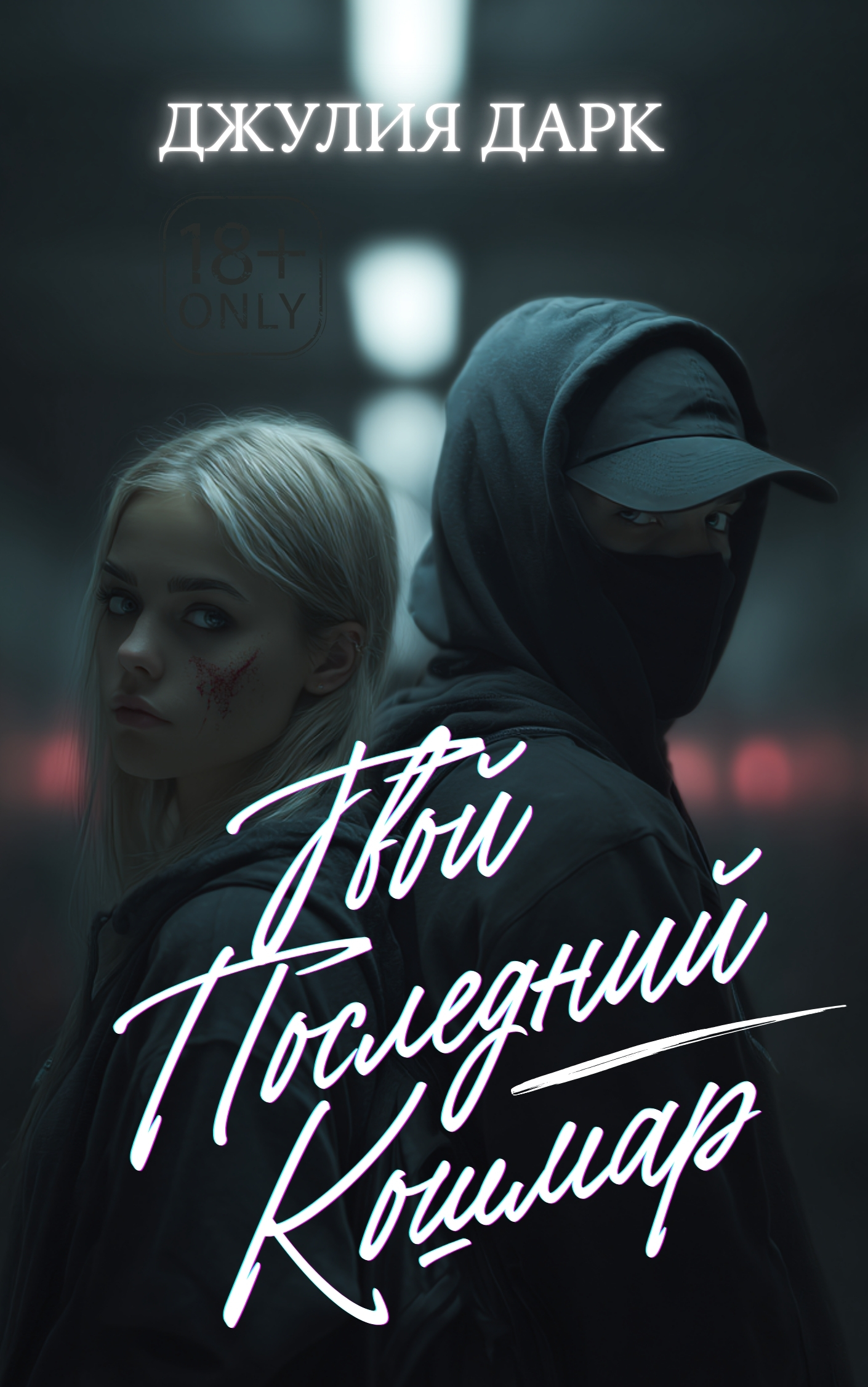 Обложка книги «Твой последний кошмар»