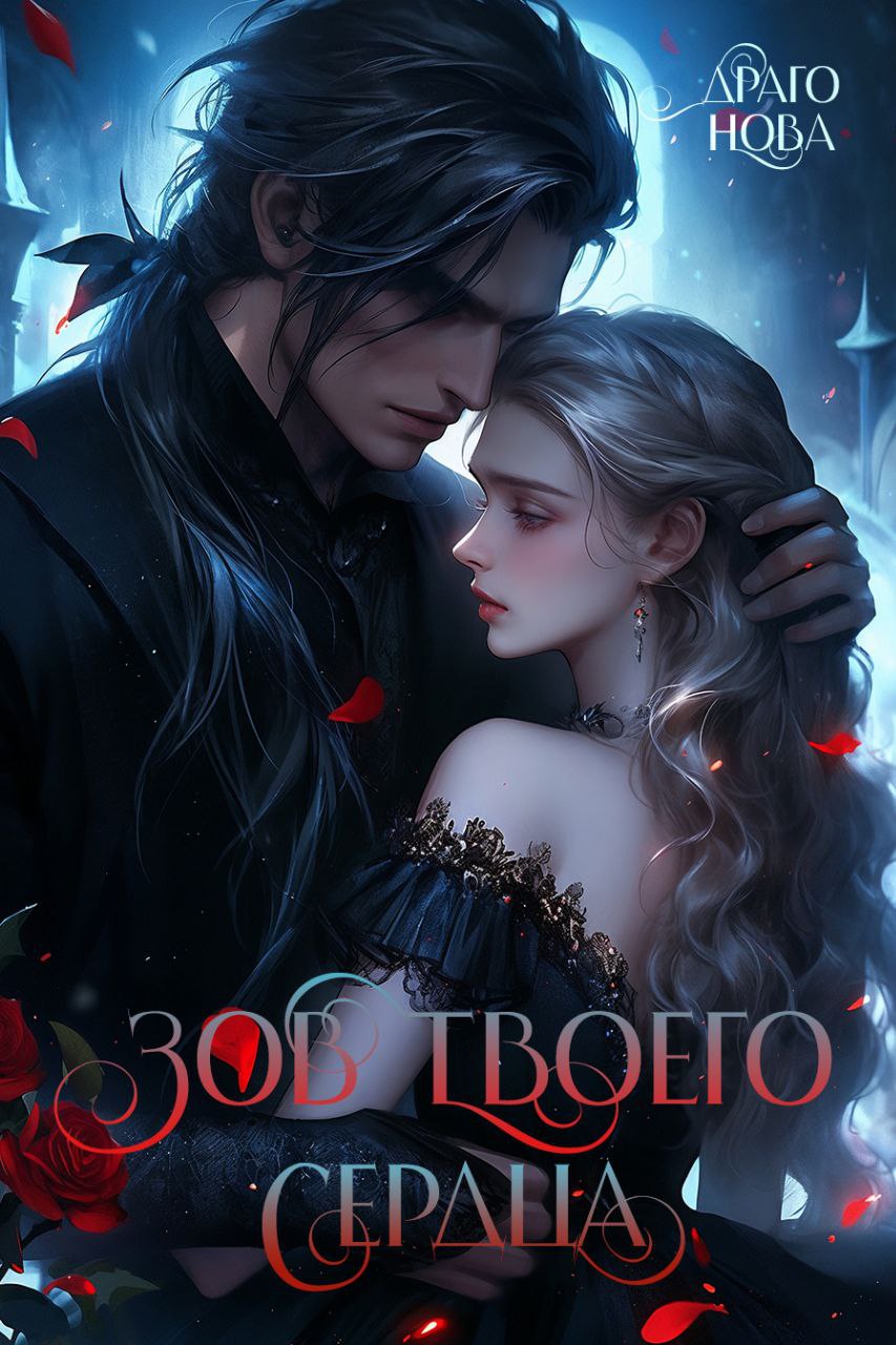 Обложка книги «Зов твоего сердца❤️‍»