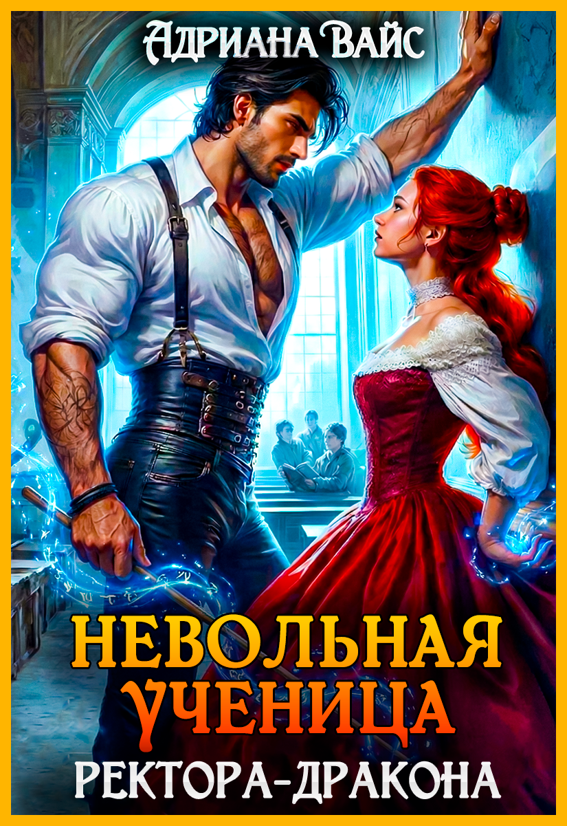 Обложка книги «⚡ Невольная ученица ректора-дракона. Я знаю твой секрет!»