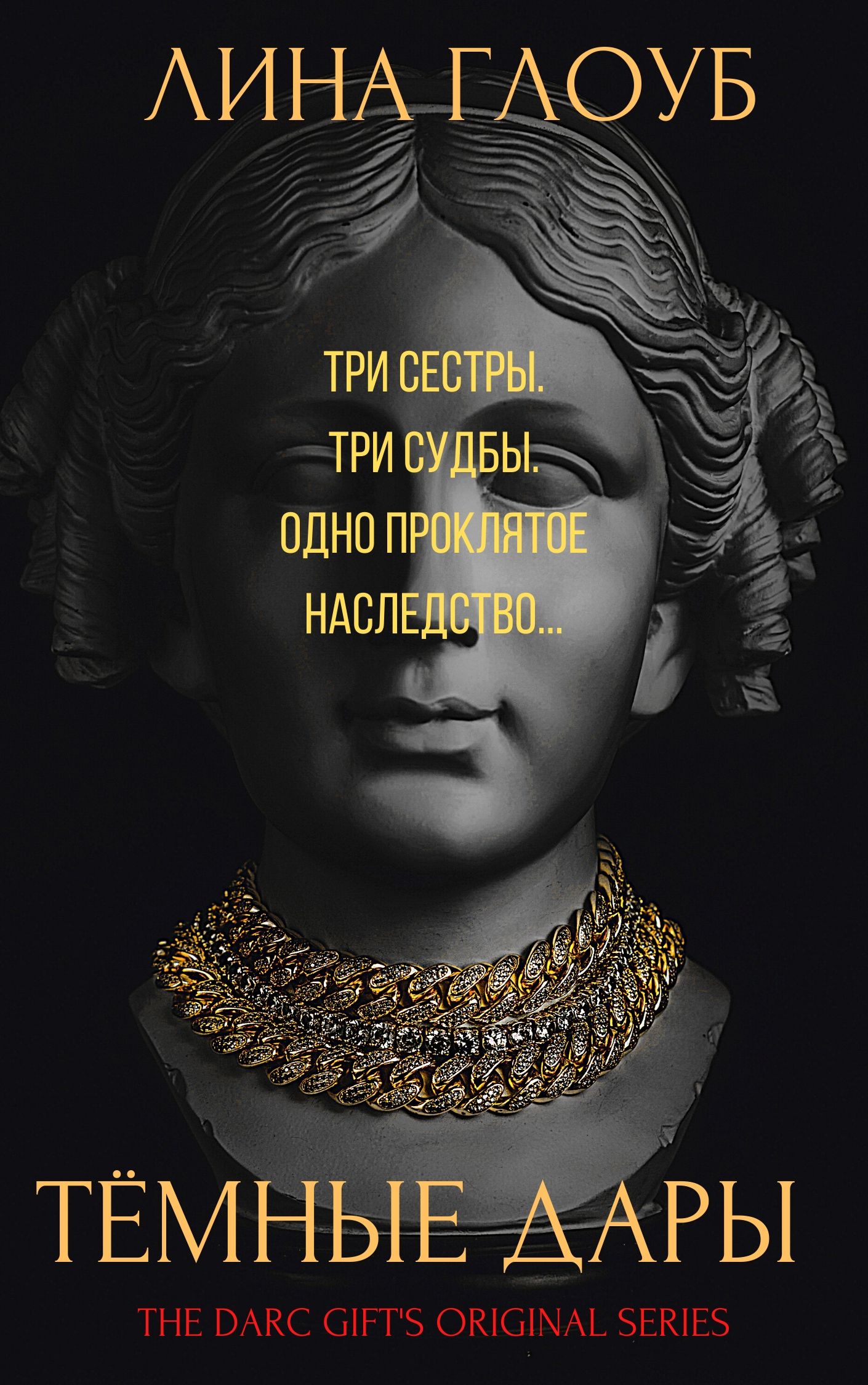 Обложка книги «Тёмные дары. Книга 1: Заклятое наследство»