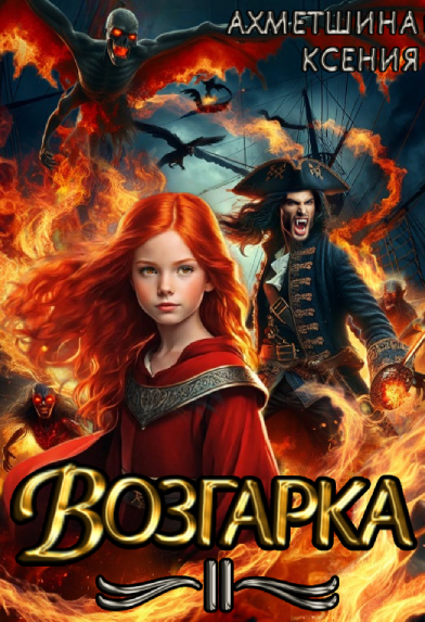 Обложка книги «Возгарка II»