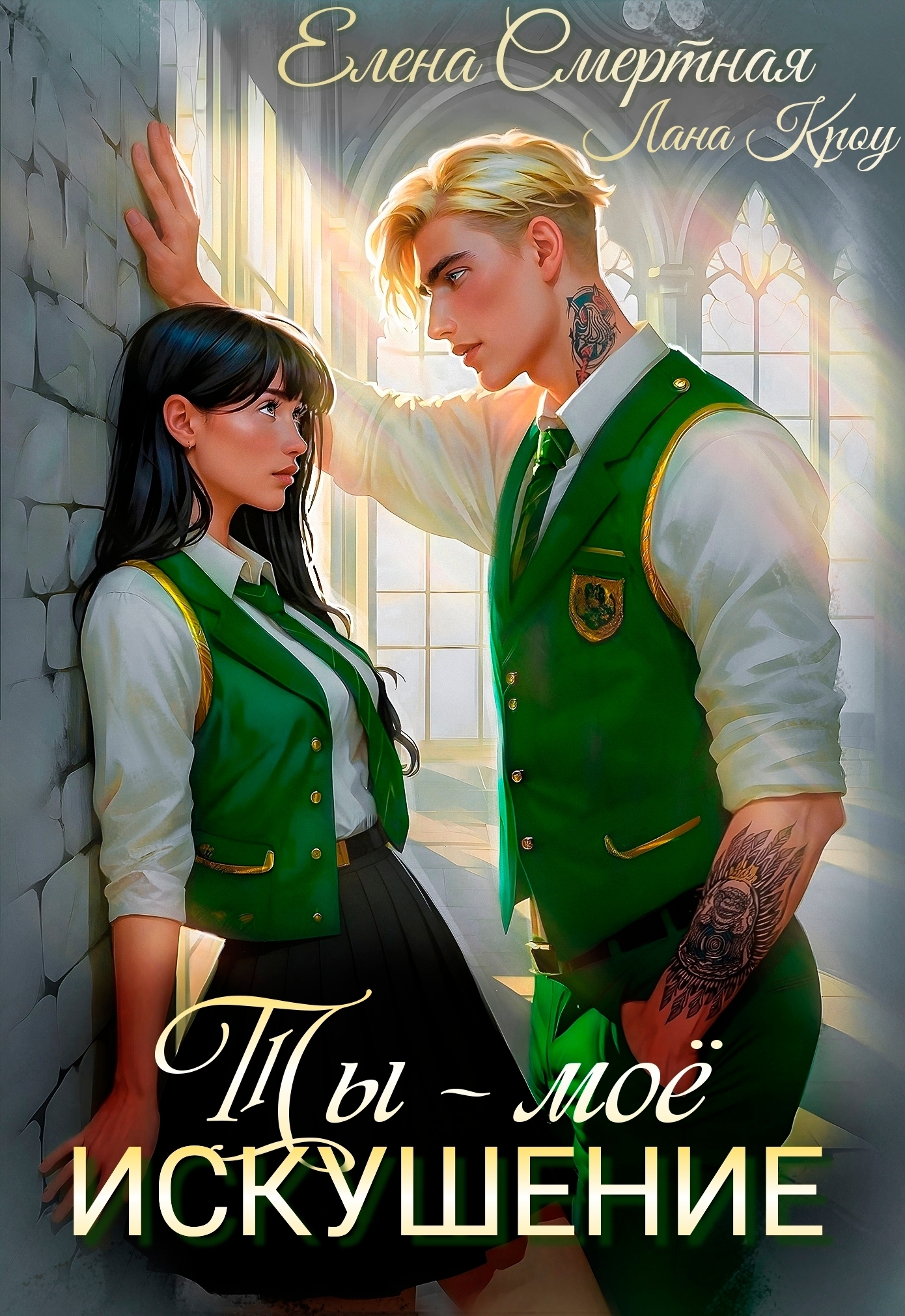 Обложка книги «Ты – моё искушение. Изгой и Аристократка»