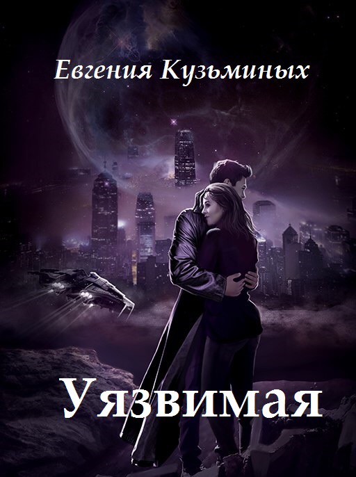 Обложка книги «Уязвимая»
